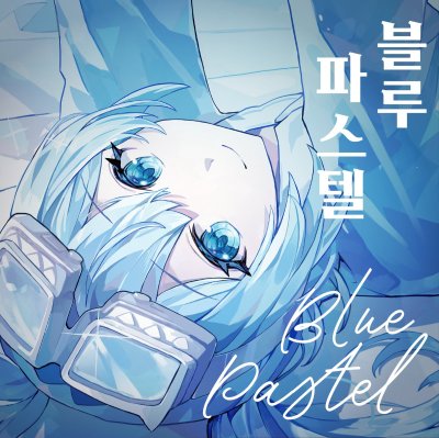 블루파스텔