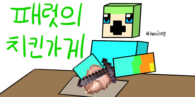 패럿의 치킨가게