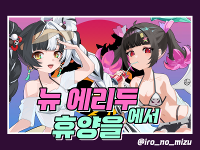 뉴에리두에서 휴양을