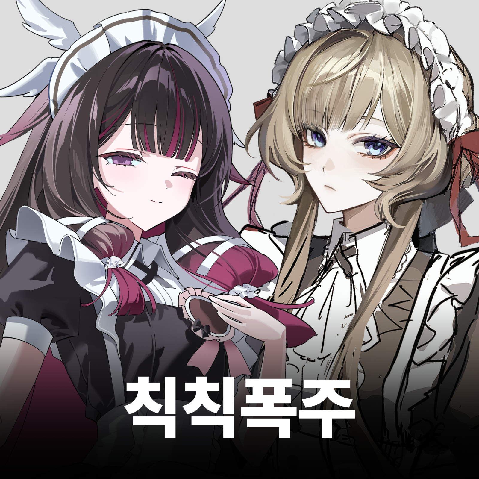 칙칙폭주