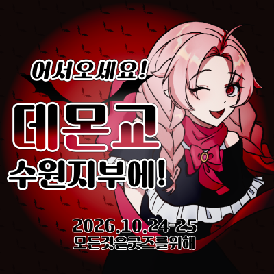 모든것은굿즈를위해
