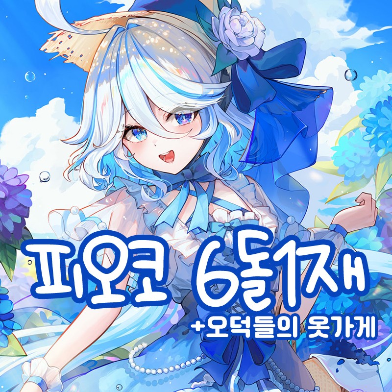 피오코 6돌 1재_원신,붕괴스타레일