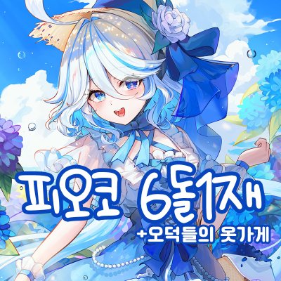 피오코 6돌 1재_원신,붕괴스타레일