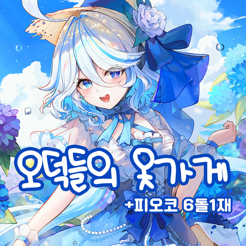 오덕들의 옷가게_스타레일,원신,하츠네미쿠