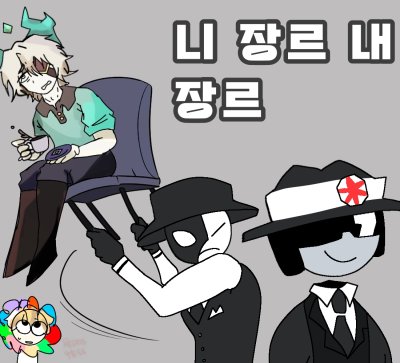 니 장르 내 장르