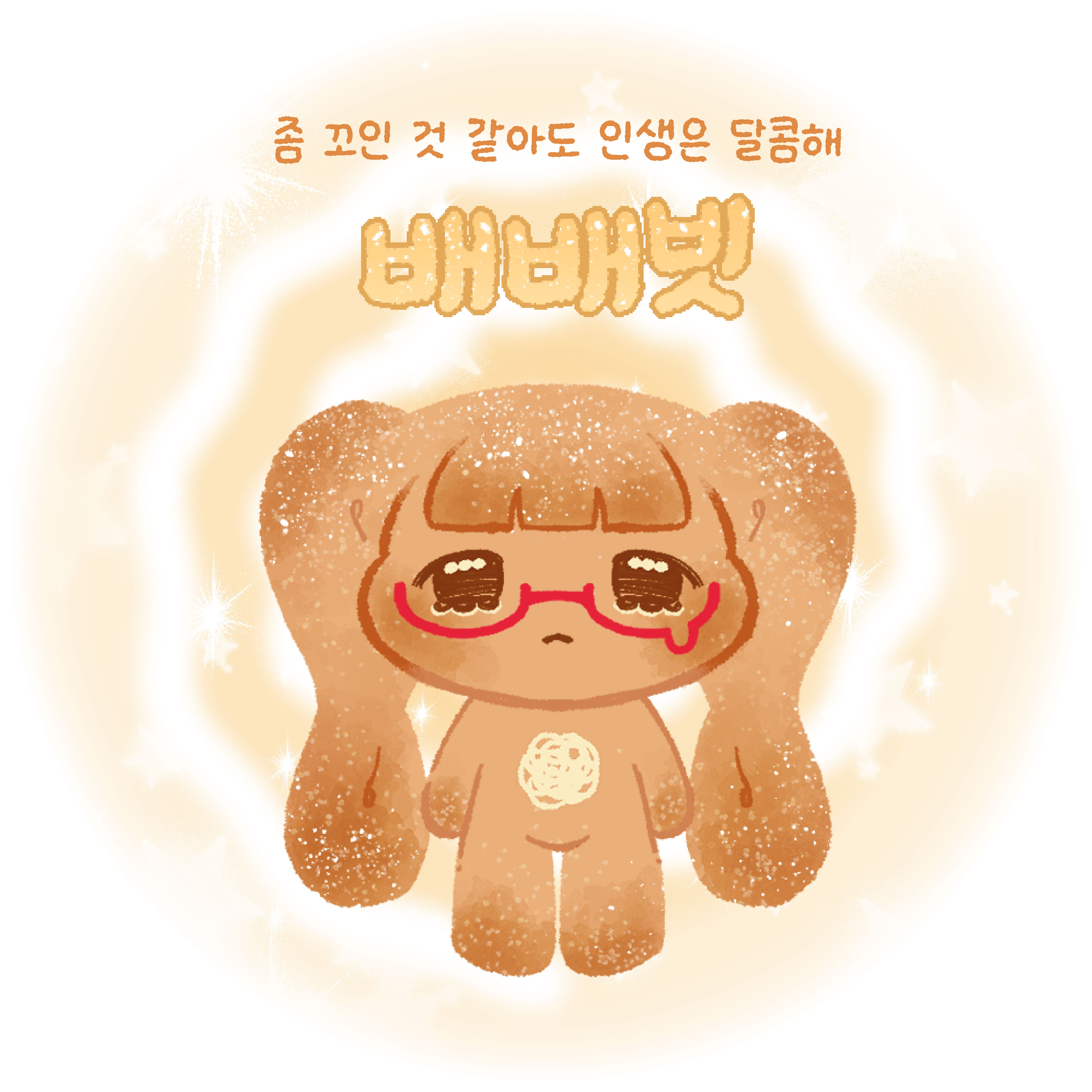 배배빗