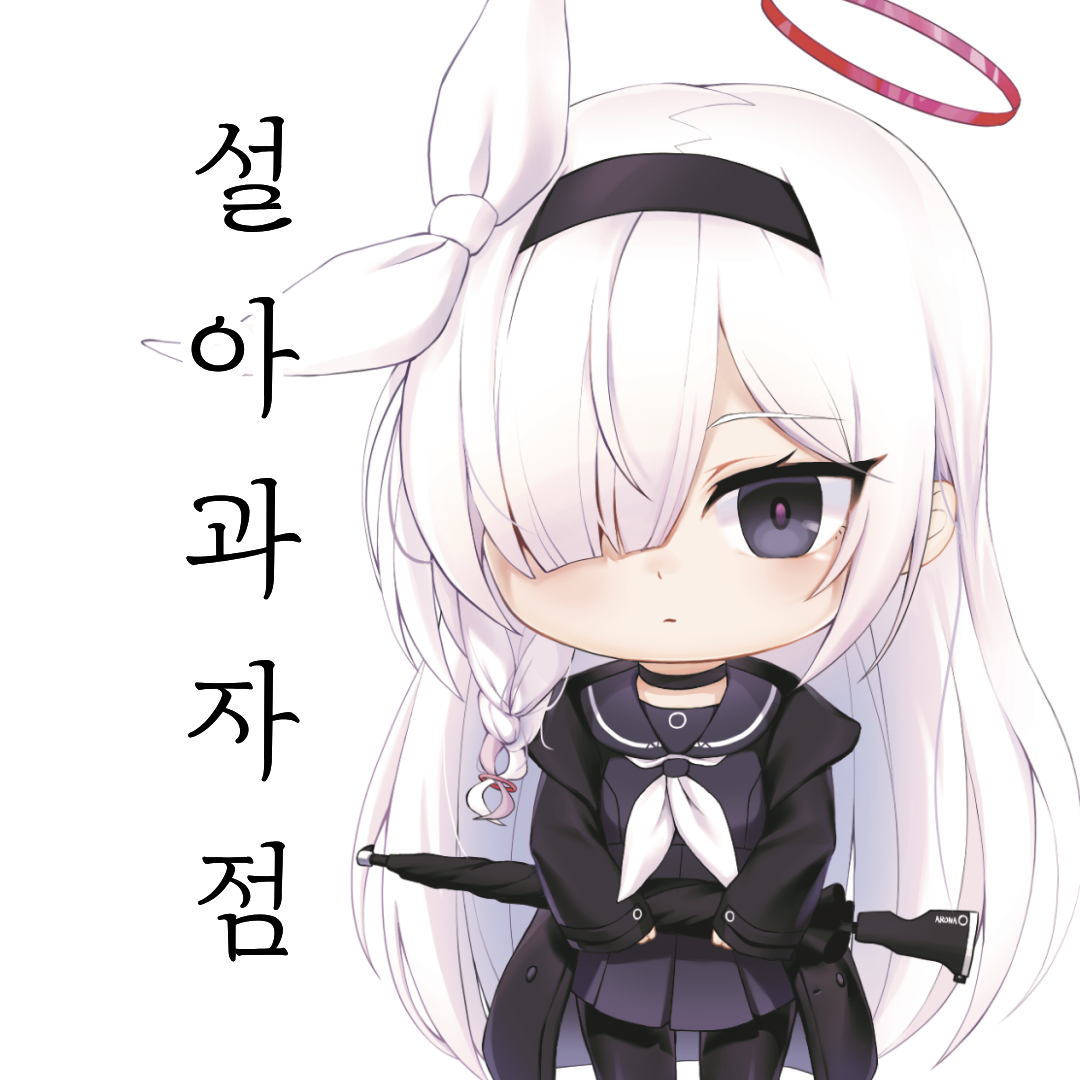 설아 과자점