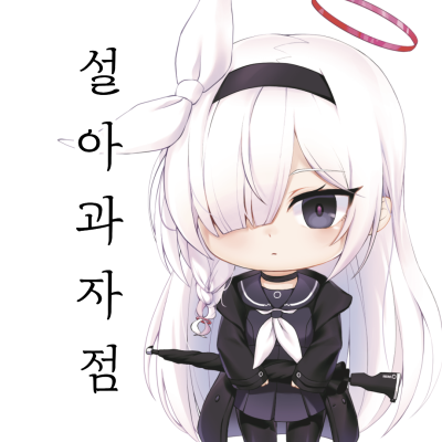 설아 과자점