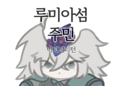 루미아섬세카이주민