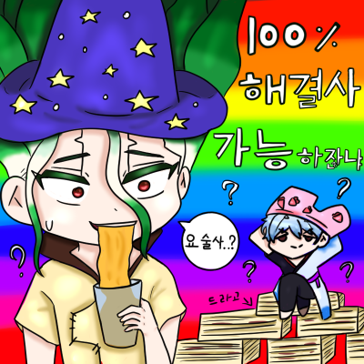 [닥터스톤 , 은혼] 100억퍼센트 해결사 가능하잖냐