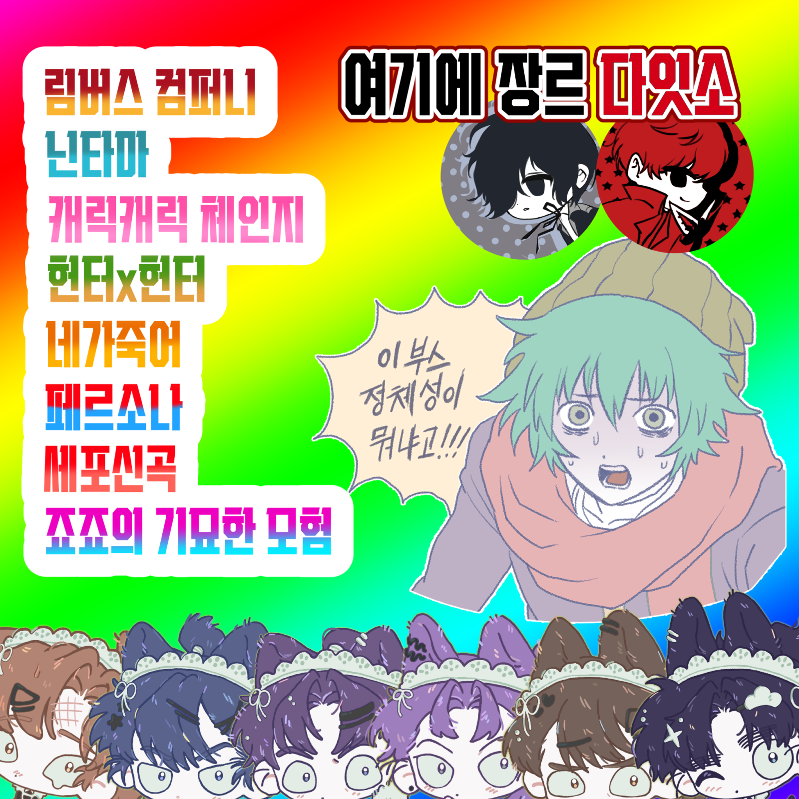 여기에 장르 다잇소