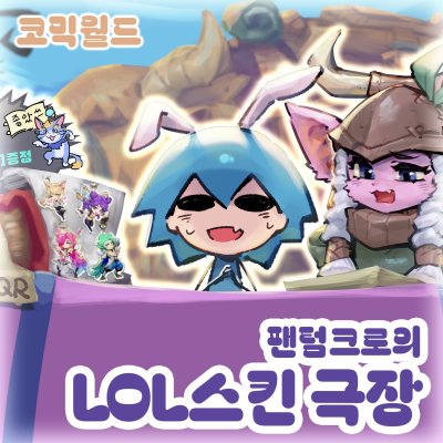 팬텀크로의 LOL스킨 극장