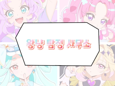 왕냥 탐정 사무소
