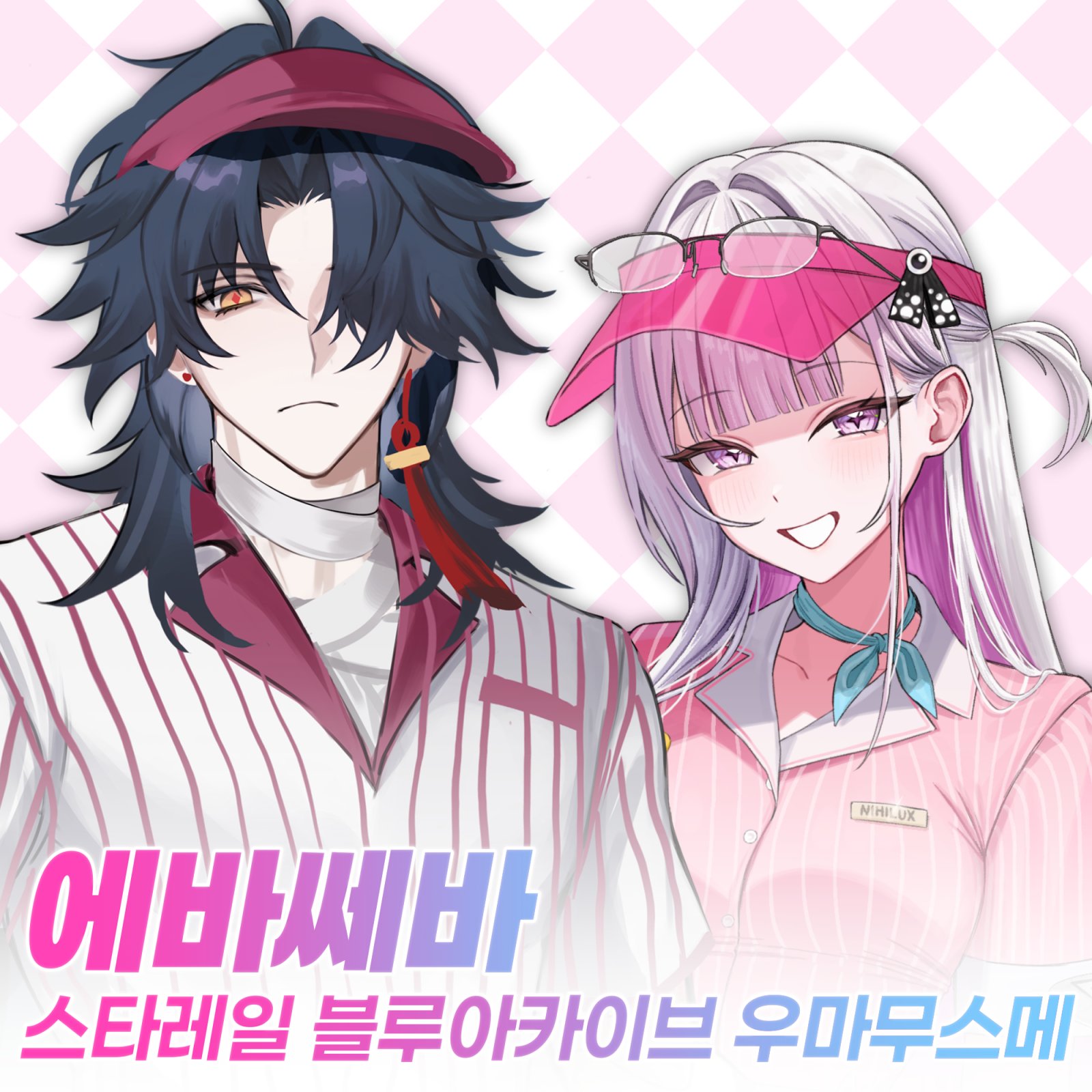 에바쎄바