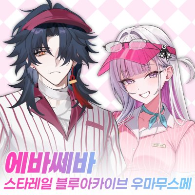 에바쎄바