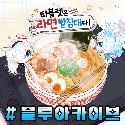 타블렛은 라면받침대다!