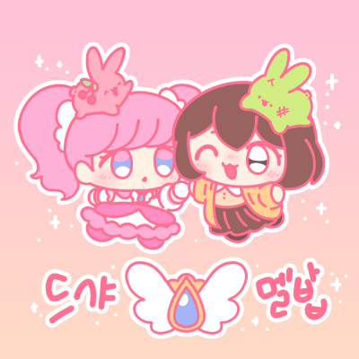 드리링샤인&멜밥