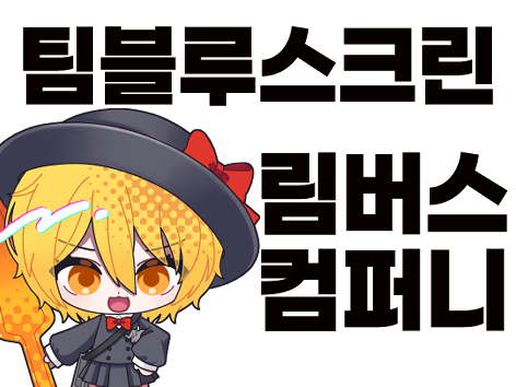 림버스컴퍼니 굿즈