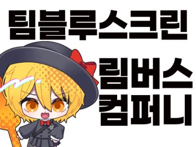 림버스컴퍼니 굿즈