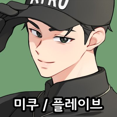 미쿠 플레이브