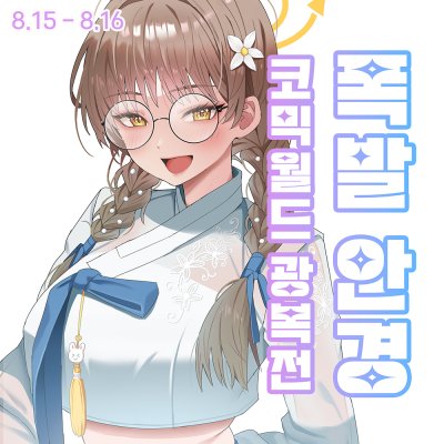 [CK_04] 폭발 안경  [8서코/양일]