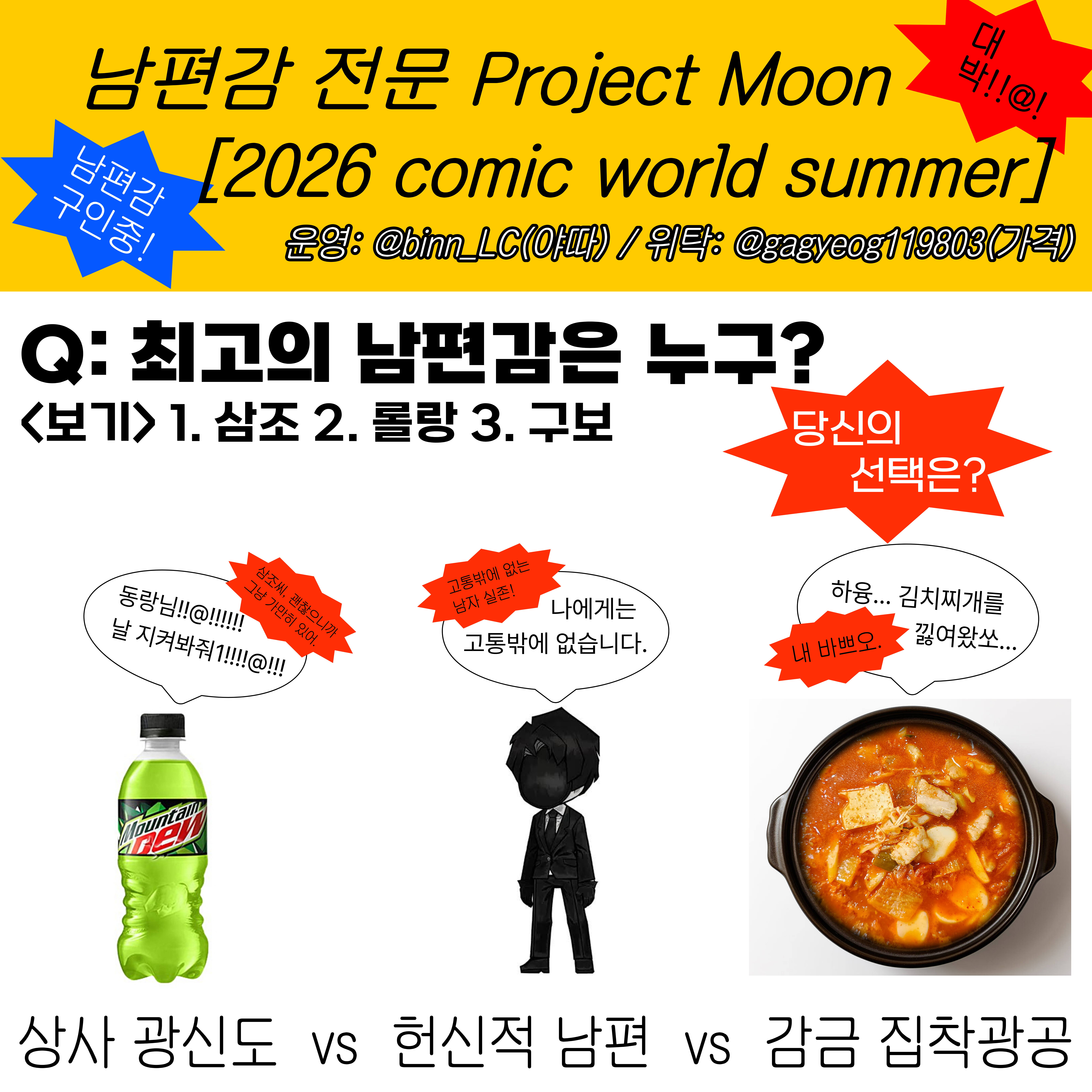 7월 일산 코믹월드 [남편감 전문 ⭐Project Moon⭐]