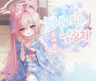 호시노의 낮잠처