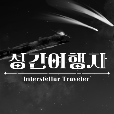성간여행자