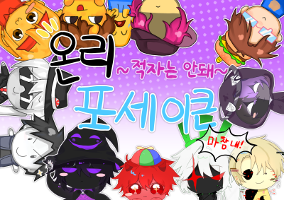 온리포세이큰