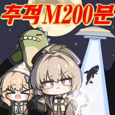 추적M200분