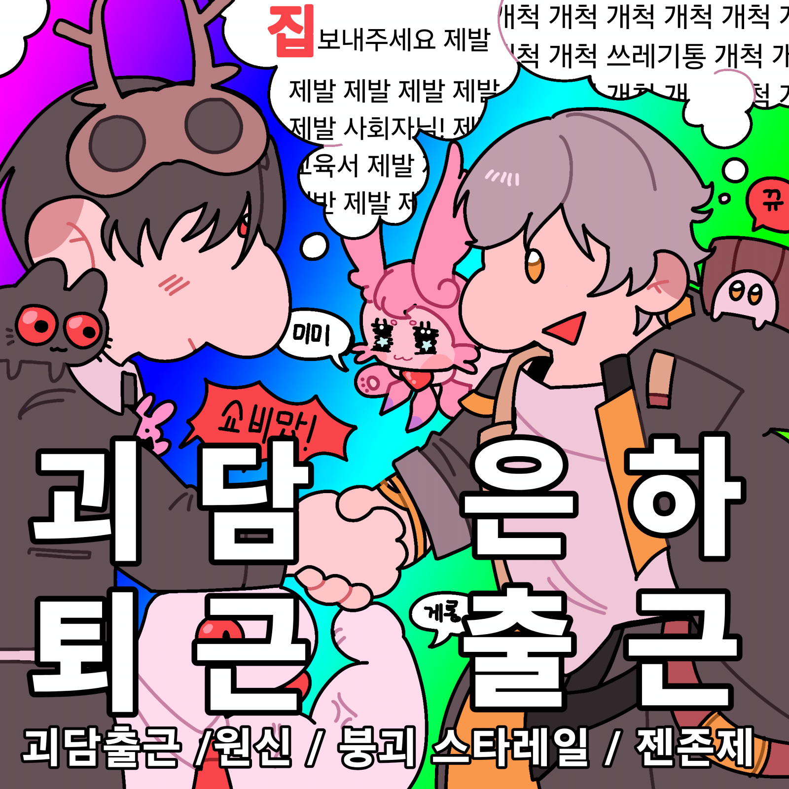 괴담퇴근 은하출근
