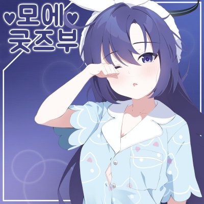 모에굿즈부