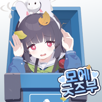 모에굿즈부
