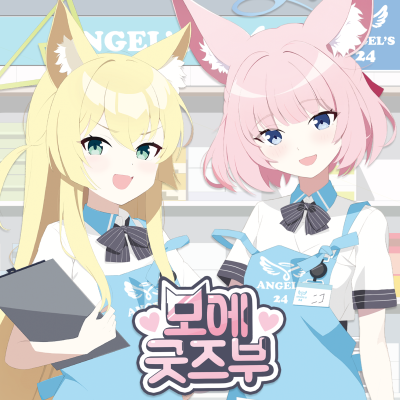 모에굿즈부
