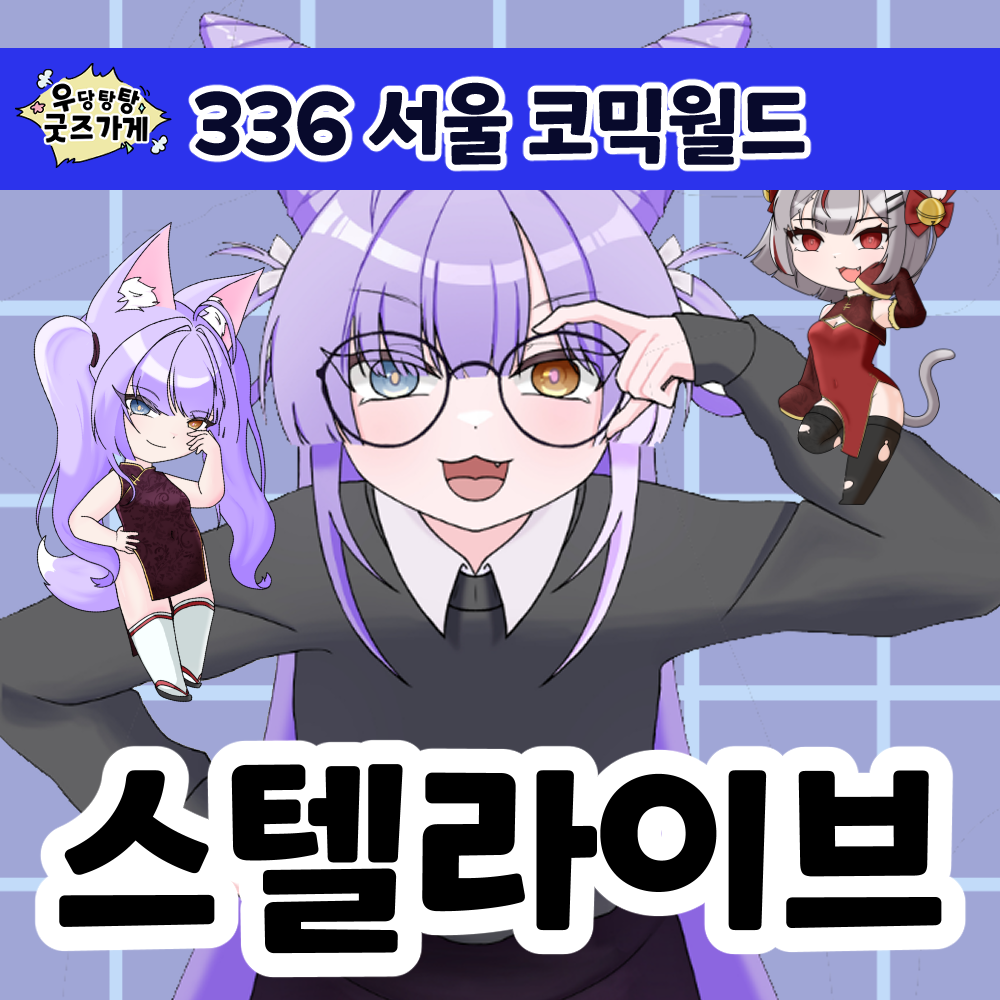 우당탕탕 굿즈가게
