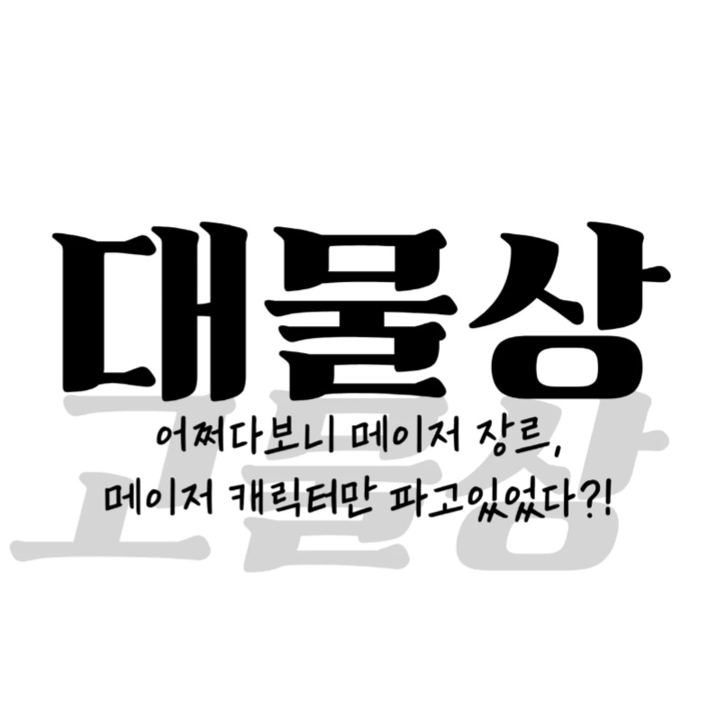 대물상
