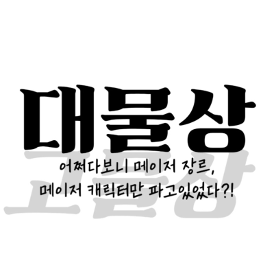 대물상