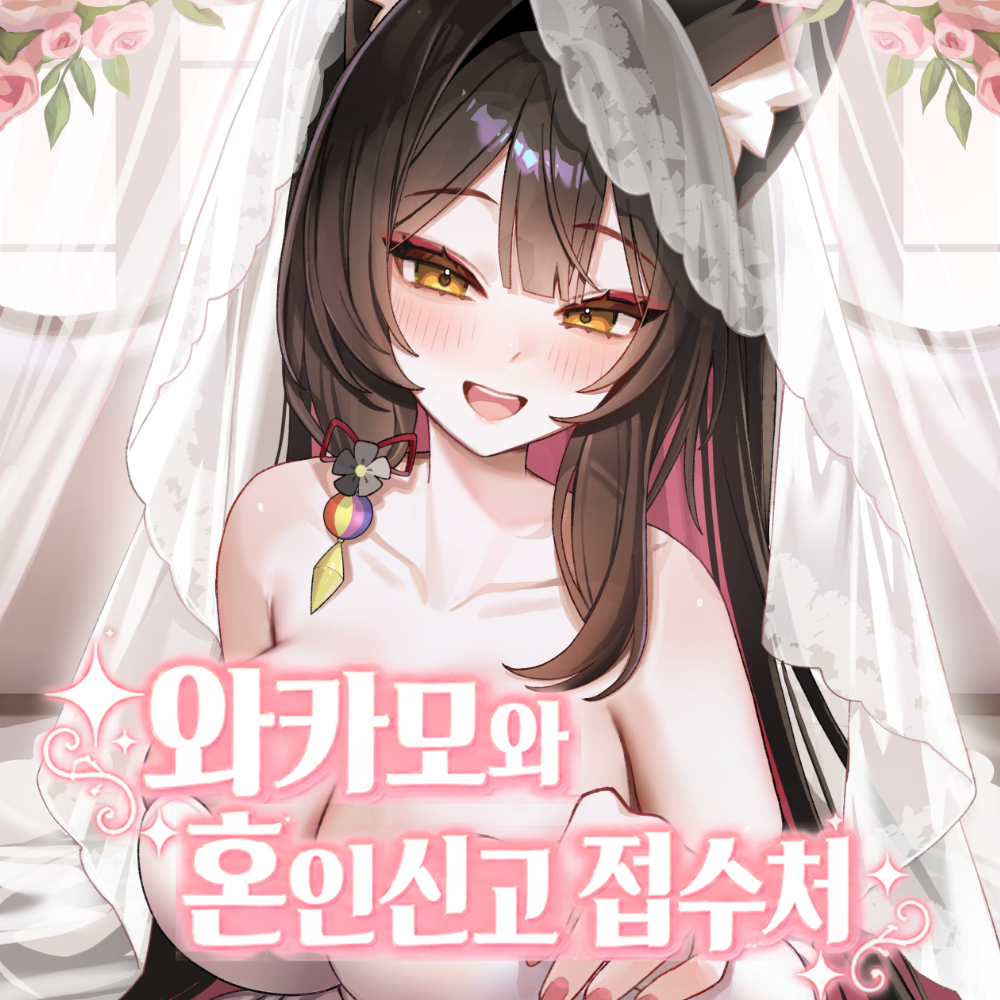 [10울산/선입금] 와카모와 혼인신고 접수처 / 와카모랑 결혼 하실분? GO GO