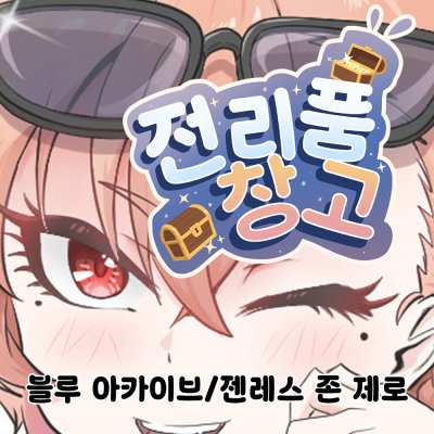 전리품 창고