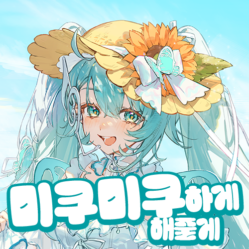 미쿠미쿠하게해줄게 부스컷