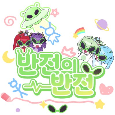 반전의 반전