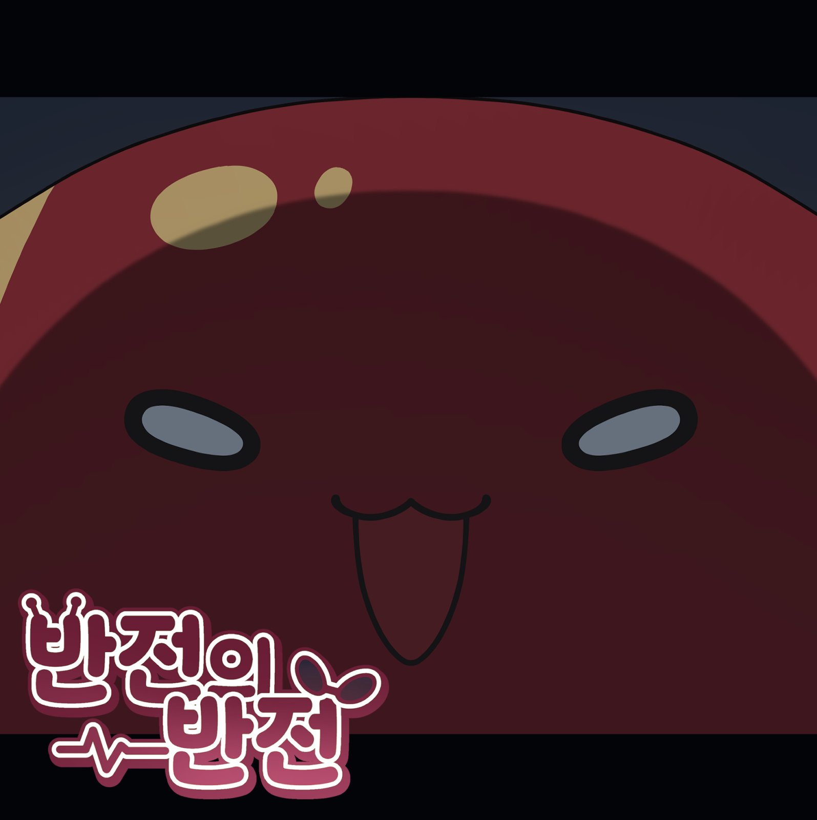 반전의 반전