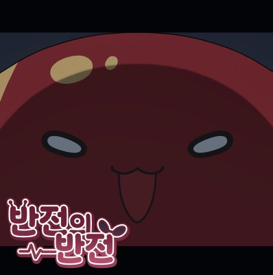 반전의 반전