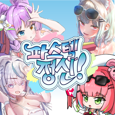 파스텔 정신!