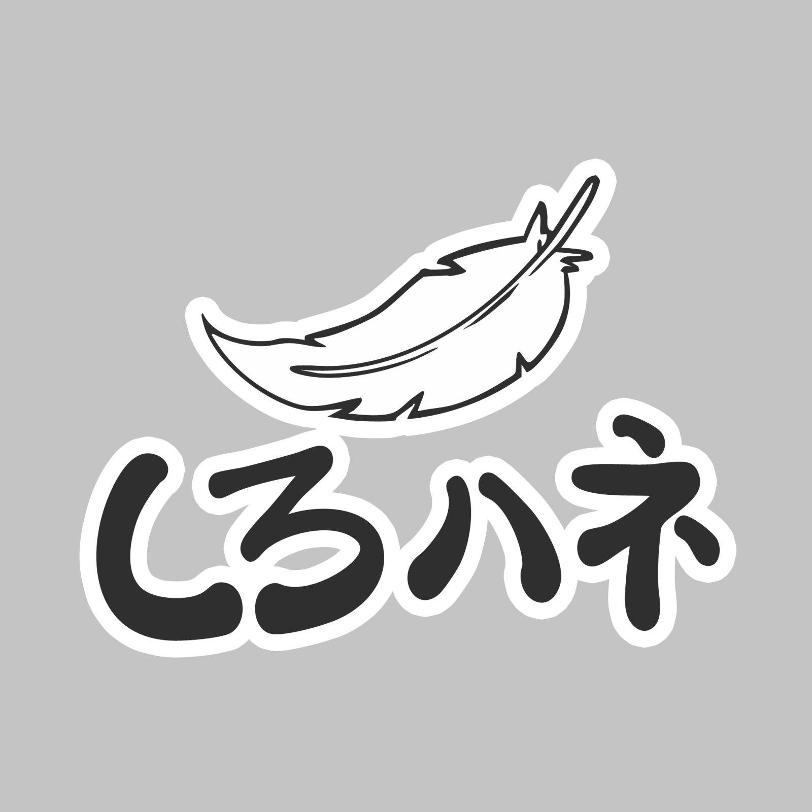 시로하네
