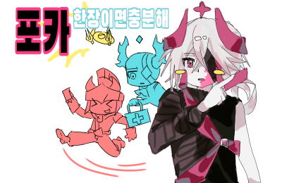 포카한장이면충분해