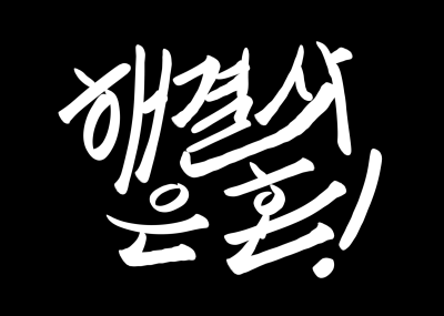 해결사 은혼/CN_77/일요일