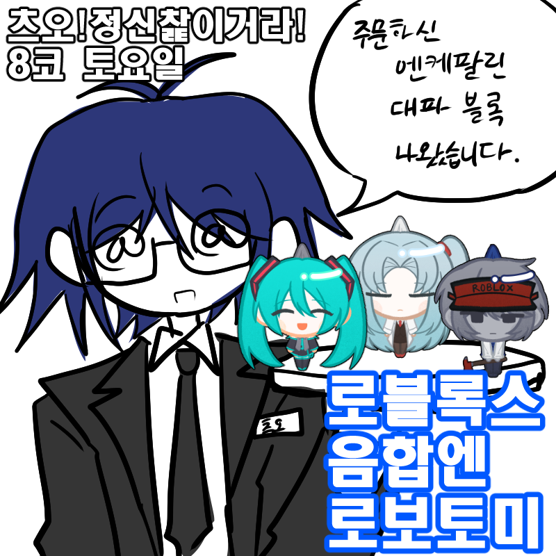 츠오!정신찵이거라! (로블록스/음합엔/로보토미)