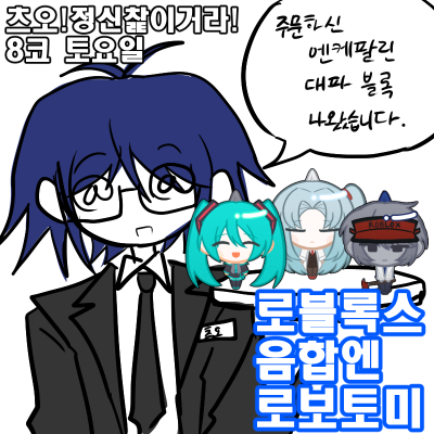츠오!정신찵이거라! (로블록스/음합엔/로보토미)