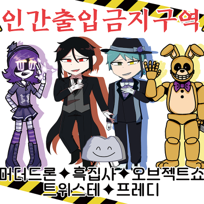 인간출입금지구역